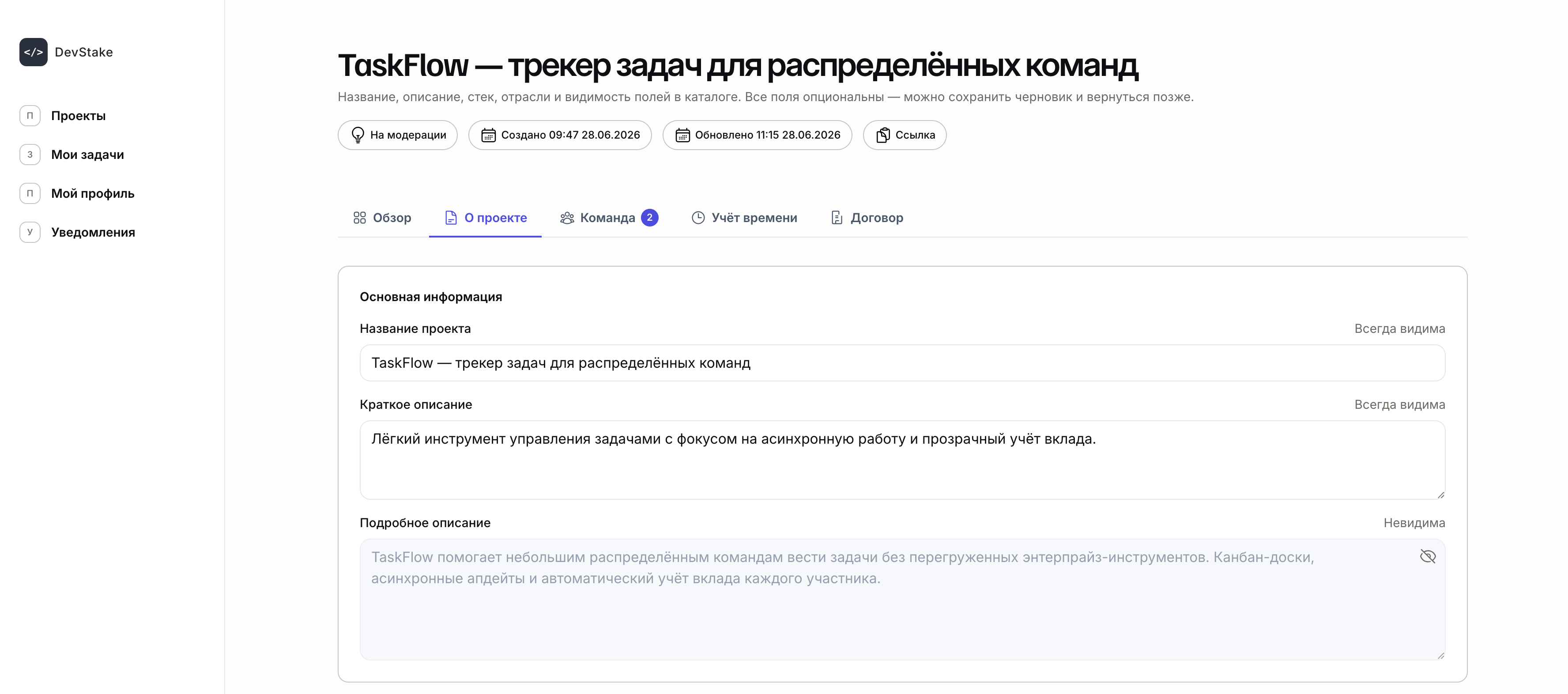 Экран настроек проекта в DevStake: вкладка «О проекте», название, описание и видимость полей